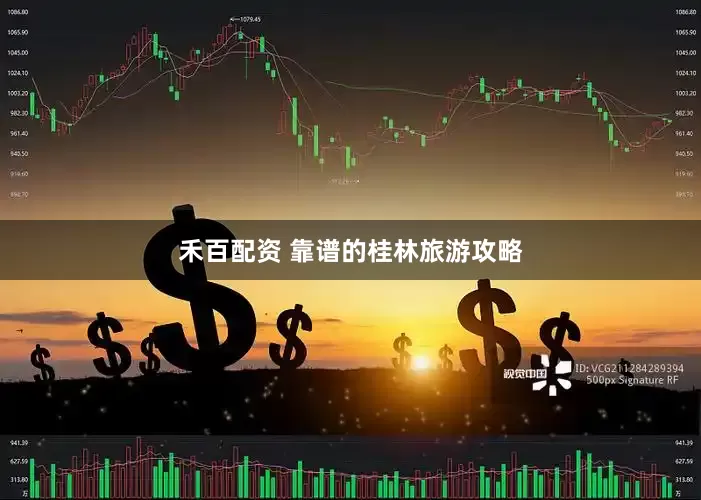 禾百配资 靠谱的桂林旅游攻略